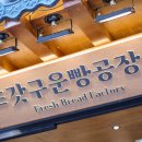 Bread Factory 빵공장 | 성수동 소금빵 맛집 갓구운빵공장, 연무장길 빵집 포장 후기