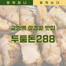 두툼돈288 금정역점 이미지