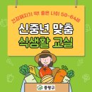 중년과새싹 | 중랑구 신중년 맞춤 식생활 교실