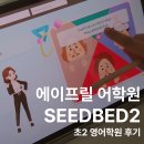 에이프릴어학원 - 광주시 벼루개로 20 | 에이프릴어학원 후기｜발표 못하던 아이, 자신감 이렇게 달라졌어요 (seedbed2)