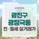 광진백화점약국 | 광진구 광장극동1차아파트 전세 월세 시세, 주변 정보, 실거주 후기 (2025년 9월)