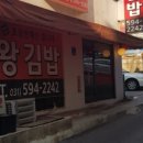 왕김밥집
