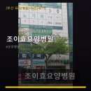 조이 효 요양병원