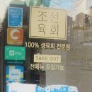 조선육회 연수점