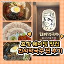 한씨막국수 포항이동점 이미지