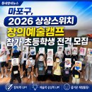 구립 도화청소년문화의집 | 마포구, 2026 상상스위치 창의예술캠프 참가 초등학생 전격 모집