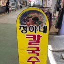 도계칼국수 이미지