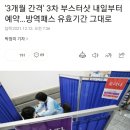 3개월 간격' 3차 부스터샷 내일부터 예약…방역패스 유효기간 그대로 이미지