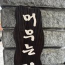 남문약국 | 대구 남구 대명동 영대병원 머무는집부엌 삼겹김치찜 내돈내산 후기