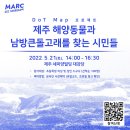 MARC 시민참여과학 DoT Map 프로젝트: 제주 해양동물과 남방큰돌고래를 찾는 시민들 이미지
