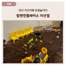 맘편한플레이스지산점 | 대구 키즈카페 모래놀이터, 맘편한플레이스 지산점