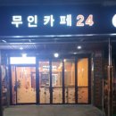 무인카페24 - 여수시 | 무인카페24