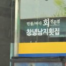 당산길 | 창녕 맛집 추천 해산물 신선한 창녕남지 횟집 내돈내산 후기