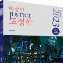 2023 박상민 JUSTICE 교정학 실전 모의고사, 박상민, 박영사 이미지