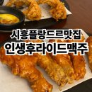 인생치킨 | 시흥플랑드르맛집 인생후라이드맥주 치킨 후기