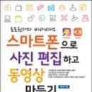 스마트폰 사진 / 동영상 편집 이미지