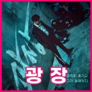 넷플릭스 광장 원작 웹툰 비교, 등장인물부터 결말 평점 후기까지 (스포 ⭕️)