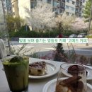 카페봄날커피(cafe 봄날 coffee) | [맛집 추천] 벚꽃 내리는 봄날, 아내와 영등포 카페 데이트 '고메드 커피 Go Mad Coffee'