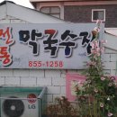 전통막국수 (전북익산 ) 이미지