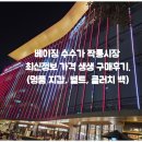 금장정보통신(주) | 중국 베이징 짝퉁시장 수수가 최신 가격정보 및 방문후기.