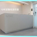 나비성형외과의원 25년 무사고 신뢰와 세심한 진료