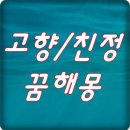 고향/친정 꿈해몽 이미지