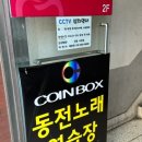 코인박스동전노래연습장 이미지