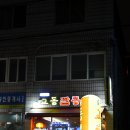 김재성 교동짬뽕 이미지