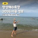 SK동해자동차충전소 | 2026 망상해수욕장 이용 정보 | 샤워장 파라솔 가격 운영시간