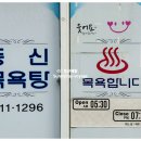 동신목욕탕 이미지