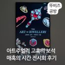 서울 잠실 롯데뮤지엄 아트 주얼리 고혹의 보석 전시회 관람 후기