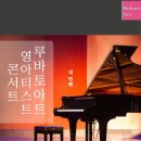제4회 영아티스트 콘서트 | 제4회 루바토아트 영아티스트 콘서트 참가신청