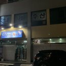 퇴계수산횟집