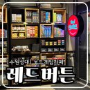 주식회사 레드에너지 | 수원 보드게임카페 실내데이트 레드버튼 성대점 놀거리