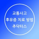 교통사고후유증치료는 바른몸한의원 이미지