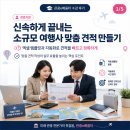 맞춤여행사 | 관광e배움터 수강 후기｜신속하게 끝내는 소규모 여행사 맞춤 견적 만들기, 실무를 바꾸는 작은 차이