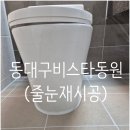 동원 | 동대구비스타동원 줄눈시공후기(재시공)
