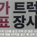 '장사꾼 대학' 설립을 꿈꾸는 프로 트럭 장사꾼 이미지