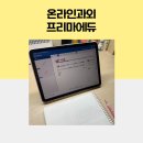 중1 수학 체험수업 후기 | 온라인수학과외 프리마에듀 솔직하게 말해드릴게요.