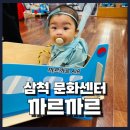 삼척 문화센터 까르까르 후기(5~9개월)