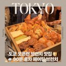 라페플라워(Lafee Flower) | 도쿄 오픈런 브런치 맛집 | 홍차 페어링 브런치 카페 | 도라노몬 힐즈