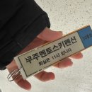 무주멘토스키펜션 네이버블로그