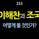 [강추] 253. 이해찬과 조국. 이들을 어떻게 볼 것인가? 【건강한 민주주의 네트워크】 이미지