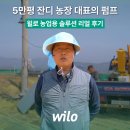 윌로 농업용 솔루션 리얼 후기 | 잔디 농장 대표의 최애 펌프!