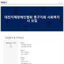 대전지체장애인협회 중구지회 Daum카페