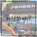 일운면사무소 | 거제 일운면 꽈배기 맛집 - 바삭꽈배기 (가격, 후기)