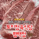 토지정육식당 - 평택시 서동대로 2062 | 토지정육식당