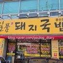 일품돼지국밥 용산점