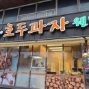 천안당호두과자신부점