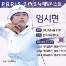 2024 파리올림픽 양궁 여자 리커브 개인전-임시현 & 남수현 이미지